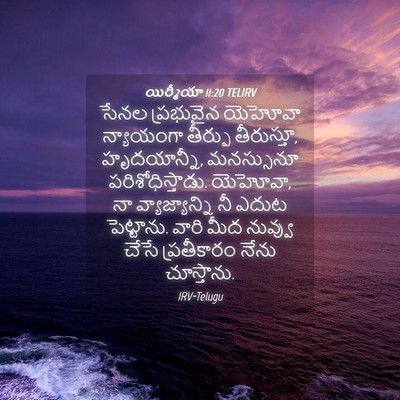 Picture 04 - యిర్మీయా 11:20 TELIRV - సేనల ప్రభువైన - Bible Verse Picture