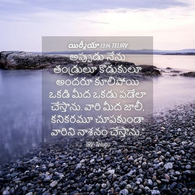 Picture 04 - యిర్మీయా 13:14 TELIRV - అప్పుడు నేను - Bible Verse Picture