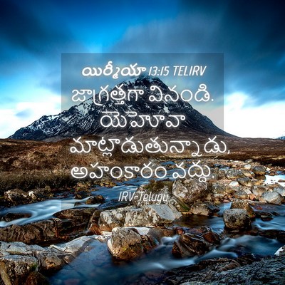 Picture 04 - యిర్మీయా 13:15 TELIRV - జాగ్రత్తగా - Bible Verse Picture