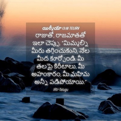 Picture 04 - యిర్మీయా 13:18 TELIRV - రాజుతో, రాజమాతతో - Bible Verse Picture