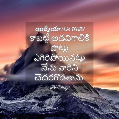 Picture 04 - యిర్మీయా 13:24 TELIRV - కాబట్టి - Bible Verse Picture