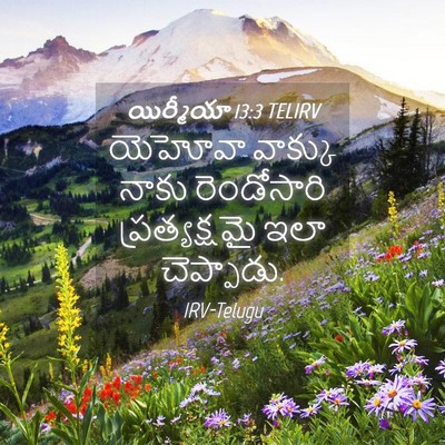 Picture 04 - యిర్మీయా 13:3 TELIRV - యెహోవా వాక్కు - Bible Verse Picture