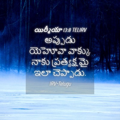 Picture 04 - యిర్మీయా 13:8 TELIRV - అప్పుడు యెహోవా - Bible Verse Picture