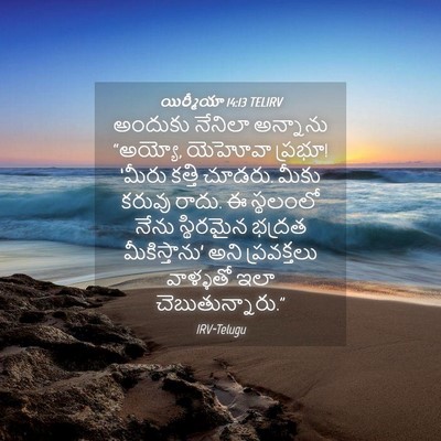 Picture 04 - యిర్మీయా 14:13 TELIRV - అందుకు నేనిలా - Bible Verse Picture