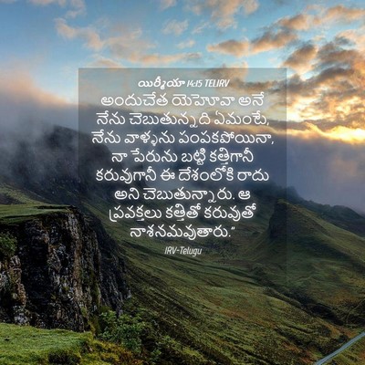 Picture 04 - యిర్మీయా 14:15 TELIRV - అందుచేత యెహోవా - Bible Verse Picture