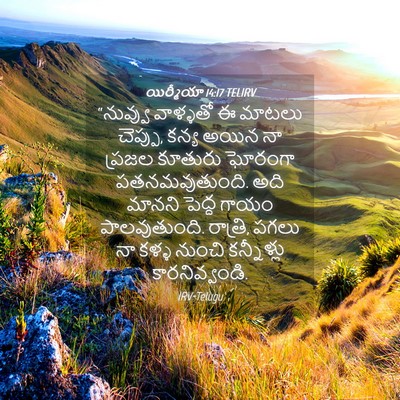 Picture 04 - యిర్మీయా 14:17 TELIRV - “నువ్వు వాళ్ళతో ఈ - Bible Verse Picture