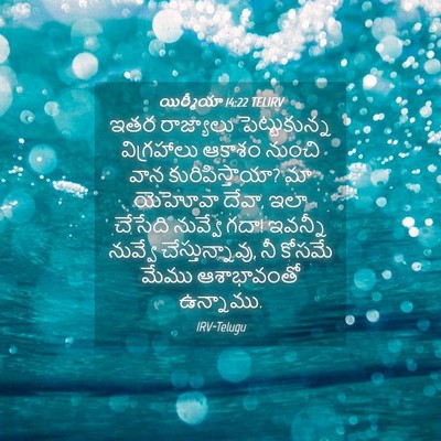 Picture 04 - యిర్మీయా 14:22 TELIRV - ఇతర రాజ్యాలు - Bible Verse Picture