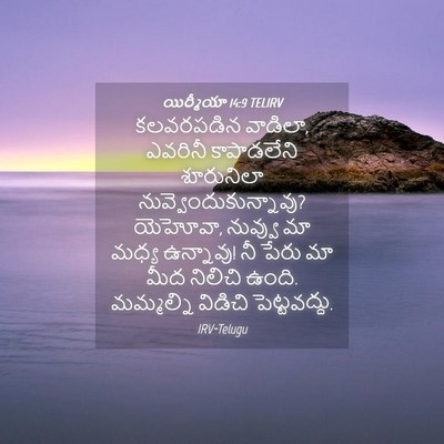 Picture 04 - యిర్మీయా 14:9 TELIRV - కలవరపడిన వాడిలా, - Bible Verse Picture