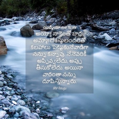 Picture 04 - యిర్మీయా 15:10 TELIRV - అయ్యో నాకెంతో బాధ! - Bible Verse Picture