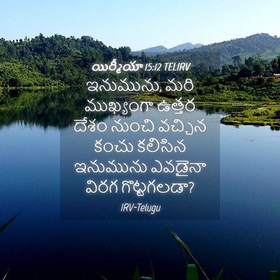 Picture 04 - యిర్మీయా 15:12 TELIRV - ఇనుమును, మరి - Bible Verse Picture