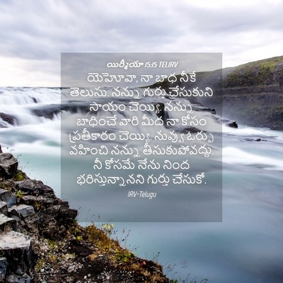 Picture 04 - యిర్మీయా 15:15 TELIRV - యెహోవా, నా బాధ నీకే - Bible Verse Picture