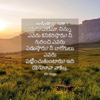 Picture 04 - యిర్మీయా 15:5 TELIRV - యెరూషలేమా, నిన్ను - Bible Verse Picture