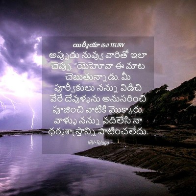 Picture 04 - యిర్మీయా 16:11 TELIRV - అప్పుడు నువ్వు - Bible Verse Picture