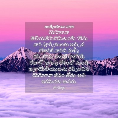 Picture 04 - యిర్మీయా 16:14 TELIRV - యెహోవా - Bible Verse Picture