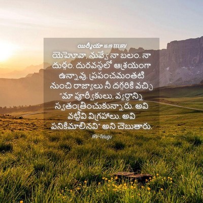 Picture 04 - యిర్మీయా 16:19 TELIRV - యెహోవా, నువ్వే నా - Bible Verse Picture