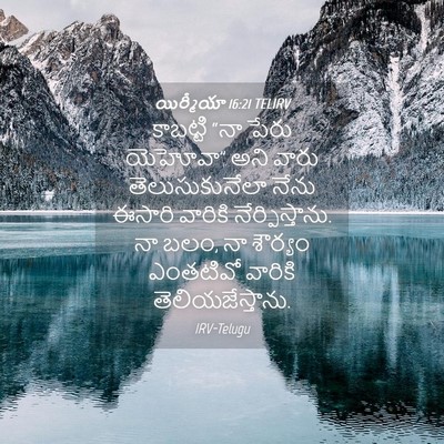 Picture 04 - యిర్మీయా 16:21 TELIRV - కాబట్టి “నా పేరు - Bible Verse Picture