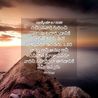 Picture 04 - యిర్మీయా 16:7 TELIRV - చచ్చినవారి - Bible Verse Picture