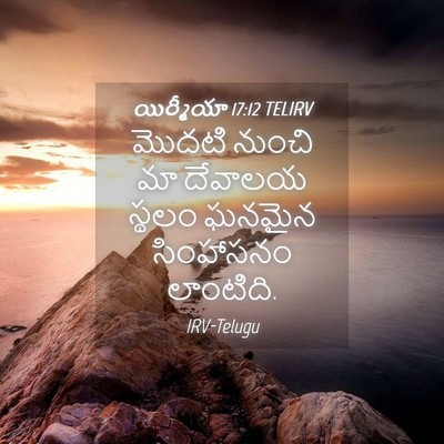Picture 04 - యిర్మీయా 17:12 TELIRV - మొదటి నుంచి మా - Bible Verse Picture