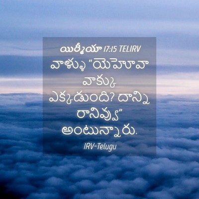 Picture 04 - యిర్మీయా 17:15 TELIRV - వాళ్ళు “యెహోవా - Bible Verse Picture