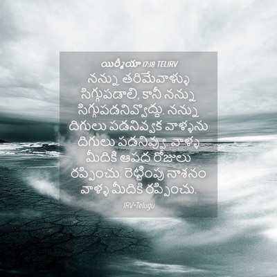 Picture 04 - యిర్మీయా 17:18 TELIRV - నన్ను తరిమేవాళ్ళు - Bible Verse Picture