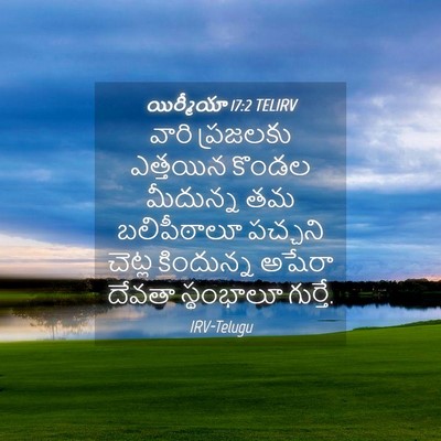 Picture 04 - యిర్మీయా 17:2 TELIRV - వారి ప్రజలకు - Bible Verse Picture
