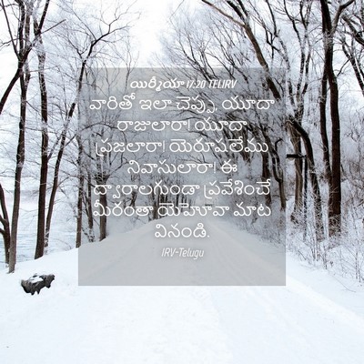 Picture 04 - యిర్మీయా 17:20 TELIRV - వారితో ఇలా చెప్పు, - Bible Verse Picture