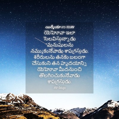 Picture 04 - యిర్మీయా 17:5 TELIRV - యెహోవా ఇలా - Bible Verse Picture