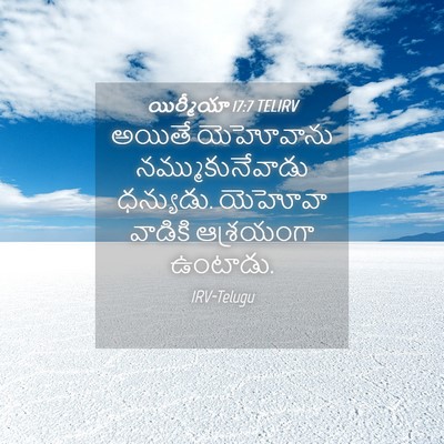 Picture 04 - యిర్మీయా 17:7 TELIRV - అయితే యెహోవాను - Bible Verse Picture