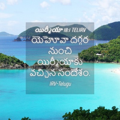 Picture 04 - యిర్మీయా 18:1 TELIRV - యెహోవా దగ్గర - Bible Verse Picture