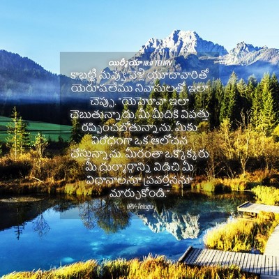 Picture 04 - యిర్మీయా 18:11 TELIRV - కాబట్టి నువ్వు - Bible Verse Picture
