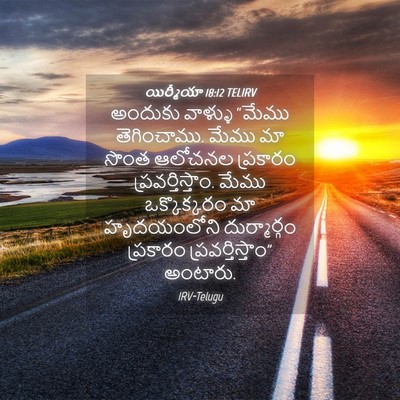 Picture 04 - యిర్మీయా 18:12 TELIRV - అందుకు వాళ్ళు - Bible Verse Picture