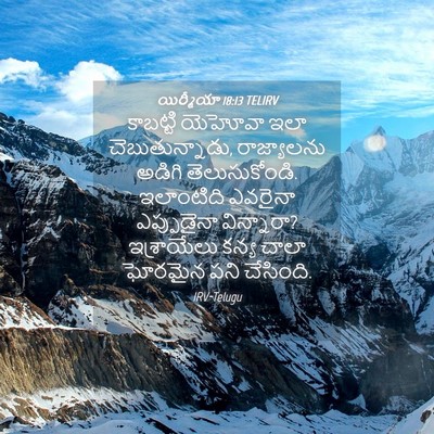 Picture 04 - యిర్మీయా 18:13 TELIRV - కాబట్టి యెహోవా - Bible Verse Picture