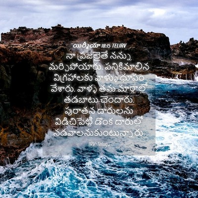 Picture 04 - యిర్మీయా 18:15 TELIRV - నా ప్రజలైతే నన్ను - Bible Verse Picture