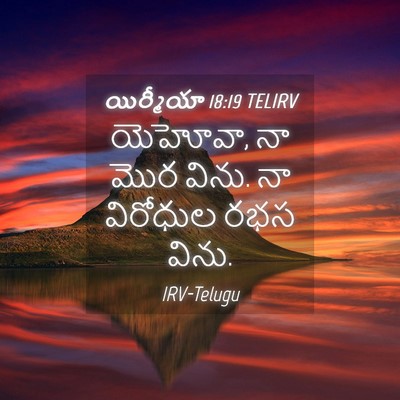 Picture 04 - యిర్మీయా 18:19 TELIRV - యెహోవా, నా మొర - Bible Verse Picture