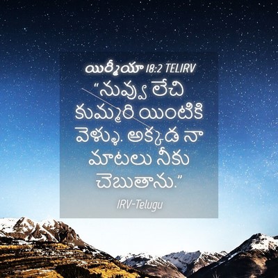 Picture 04 - యిర్మీయా 18:2 TELIRV - “నువ్వు లేచి - Bible Verse Picture