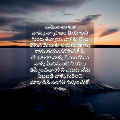 Picture 04 - యిర్మీయా 18:20 TELIRV - వాళ్ళు నా ప్రాణం - Bible Verse Picture