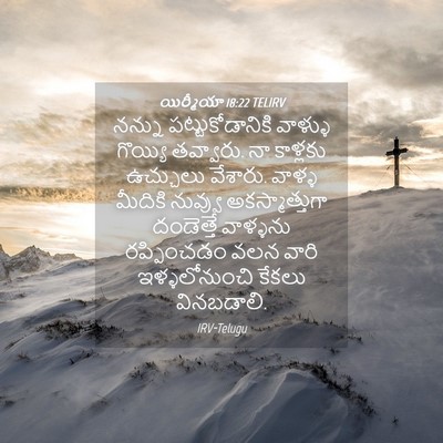 Picture 04 - యిర్మీయా 18:22 TELIRV - నన్ను - Bible Verse Picture