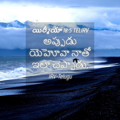 Picture 04 - యిర్మీయా 18:5 TELIRV - అప్పుడు యెహోవా - Bible Verse Picture