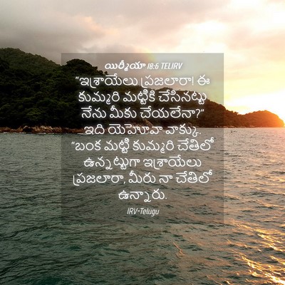 Picture 04 - యిర్మీయా 18:6 TELIRV - “ఇశ్రాయేలు - Bible Verse Picture