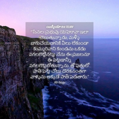 Picture 04 - యిర్మీయా 19:11 TELIRV - “సేనల ప్రభువు - Bible Verse Picture