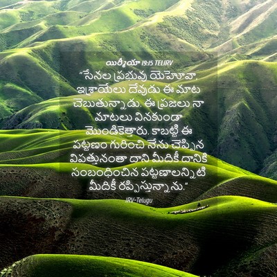 Picture 04 - యిర్మీయా 19:15 TELIRV - “సేనల ప్రభువు - Bible Verse Picture