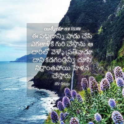 Picture 04 - యిర్మీయా 19:8 TELIRV - ఈ పట్టణాన్ని పాడు - Bible Verse Picture