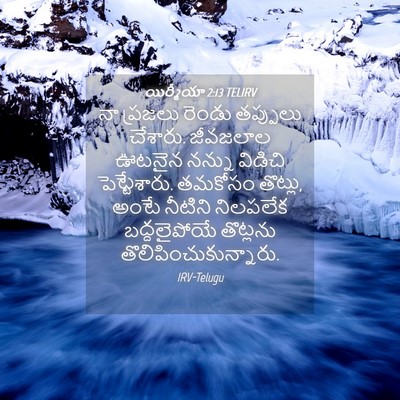 Picture 04 - యిర్మీయా 2:13 TELIRV - నా ప్రజలు రెండు - Bible Verse Picture
