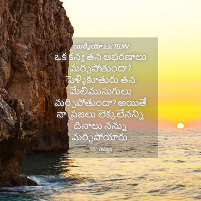 Picture 04 - యిర్మీయా 2:32 TELIRV - ఒక కన్య తన ఆభరణాలు - Bible Verse Picture