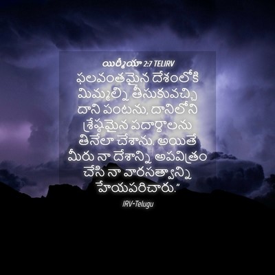 Picture 04 - యిర్మీయా 2:7 TELIRV - ఫలవంతమైన దేశంలోకి - Bible Verse Picture