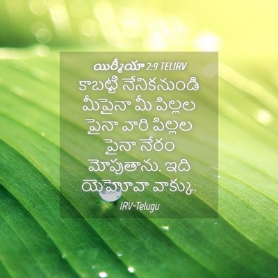 Picture 04 - యిర్మీయా 2:9 TELIRV - కాబట్టి - Bible Verse Picture