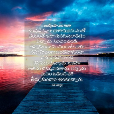 Picture 04 - యిర్మీయా 20:10 TELIRV - చుట్టుపక్కలా - Bible Verse Picture