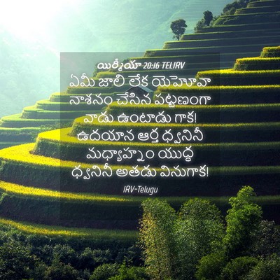 Picture 04 - యిర్మీయా 20:16 TELIRV - ఏమీ జాలి లేక - Bible Verse Picture
