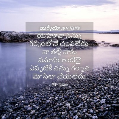 Picture 04 - యిర్మీయా 20:17 TELIRV - యెహోవా నన్ను - Bible Verse Picture