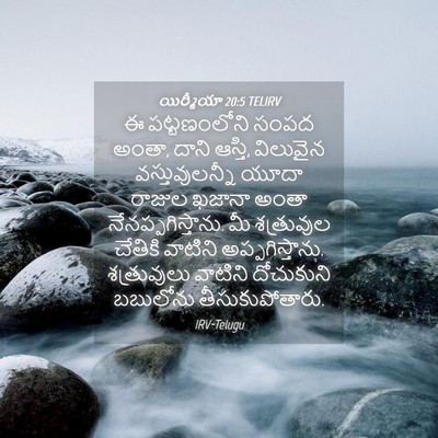 Picture 04 - యిర్మీయా 20:5 TELIRV - ఈ పట్టణంలోని సంపద - Bible Verse Picture